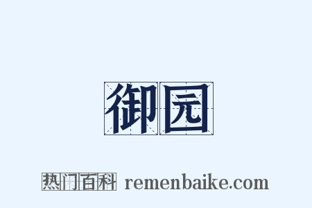 御园是什么意思的图片